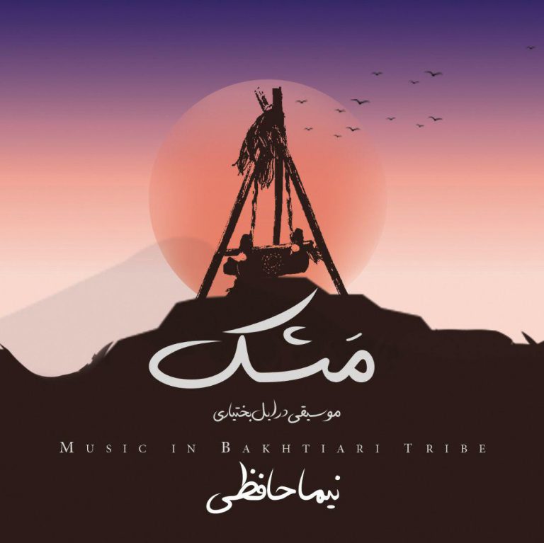 نیما حافظی مشک